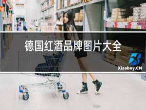 德国红酒品牌图片大全