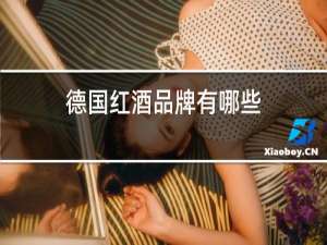 德国红酒品牌有哪些