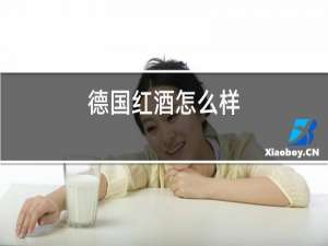 德国红酒怎么样