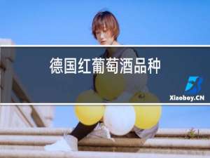 德国红葡萄酒品种
