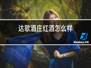达歌酒庄红酒怎么样