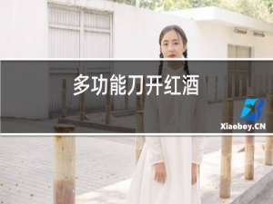 多功能刀开红酒