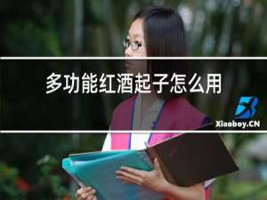 多功能红酒起子怎么用