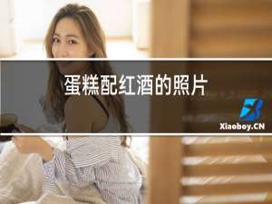 蛋糕配红酒的照片