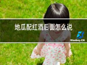 地瓜配红酒后面怎么说