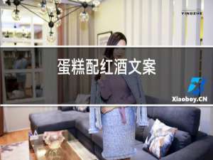 蛋糕配红酒文案
