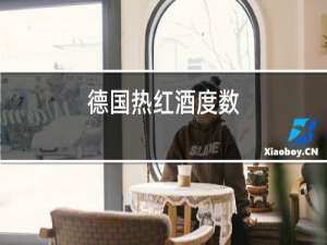 德国热红酒度数