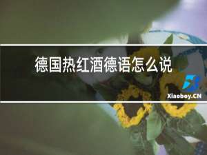 德国热红酒德语怎么说