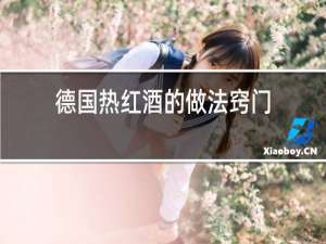 德国热红酒的做法窍门