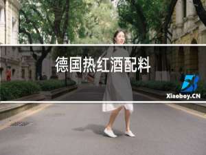 德国热红酒配料