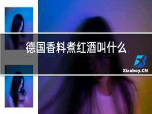 德国香料煮红酒叫什么