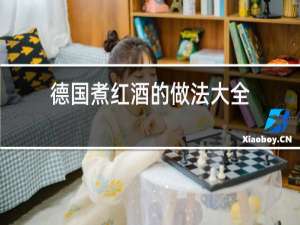 德国煮红酒的做法大全