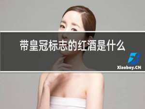 带皇冠标志的红酒是什么牌子