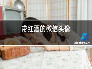 带红酒的微信头像