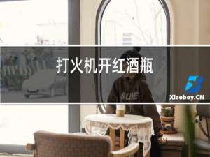 打火机开红酒瓶