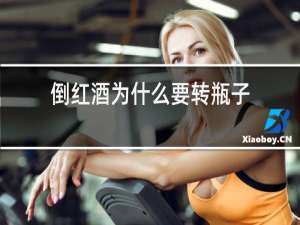 倒红酒为什么要转瓶子