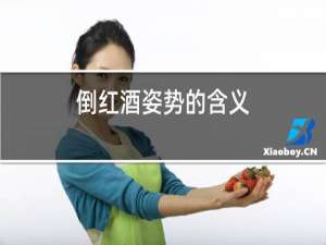 倒红酒姿势的含义