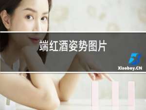端红酒姿势图片