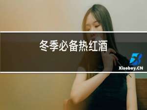 冬季必备热红酒