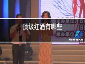 顶级红酒有哪些