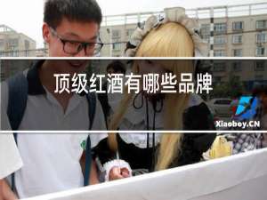 顶级红酒有哪些品牌