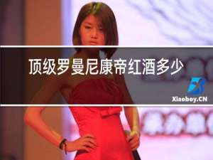 顶级罗曼尼康帝红酒多少钱一瓶
