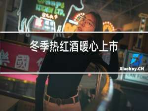 冬季热红酒暖心上市