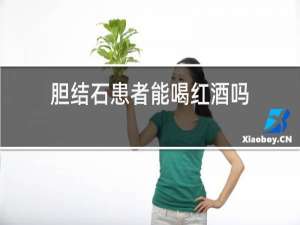 胆结石患者能喝红酒吗