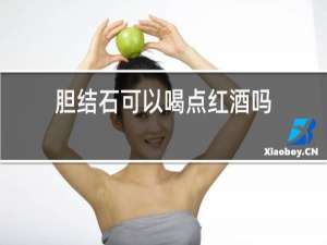 胆结石可以喝点红酒吗
