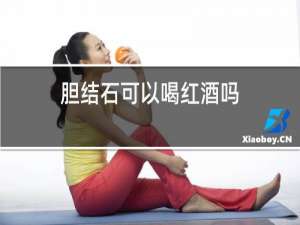 胆结石可以喝红酒吗
