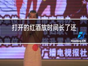 打开的红酒放时间长了还能喝吗
