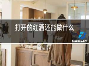 打开的红酒还能做什么