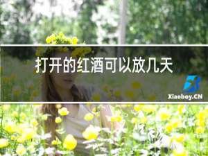 打开的红酒可以放几天?