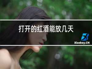 打开的红酒能放几天