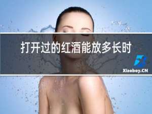 打开过的红酒能放多长时间