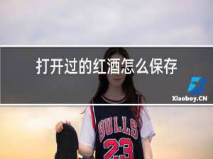 打开过的红酒怎么保存