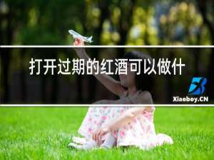 打开过期的红酒可以做什么