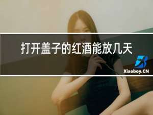 打开盖子的红酒能放几天