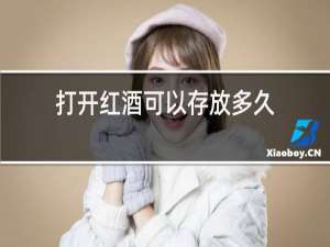 打开红酒可以存放多久