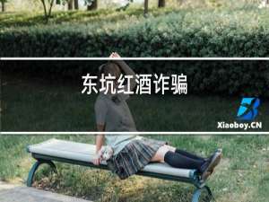 东坑红酒诈骗
