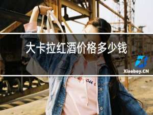 大卡拉红酒价格多少钱
