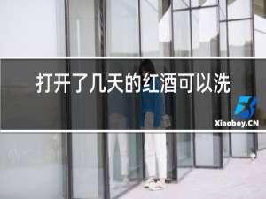 打开了几天的红酒可以洗头吗