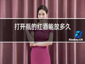 打开瓶的红酒能放多久