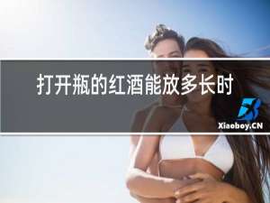 打开瓶的红酒能放多长时间