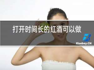 打开时间长的红酒可以做什么