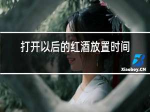 打开以后的红酒放置时间长了还能喝吗