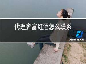 代理奔富红酒怎么联系?