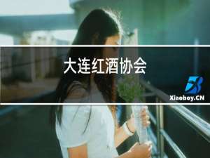大连红酒协会