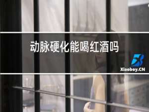 动脉硬化能喝红酒吗