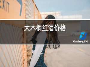 大木桐红酒价格